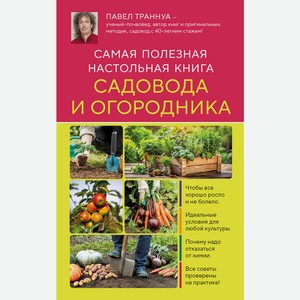 Книга Самая полезная настольная книга садовода и огородника