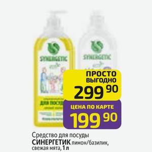 Средство для посуды СИНЕРГЕТИК лимон/базилик, свежая мята, 1 л