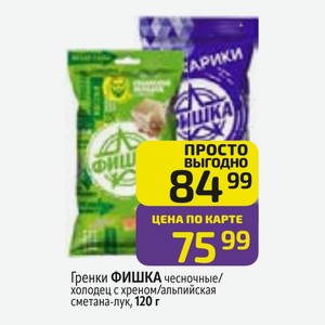 Гренки ФИШКА чесночные/ холодец с хреном/альпийская сметана-лук, 120 г