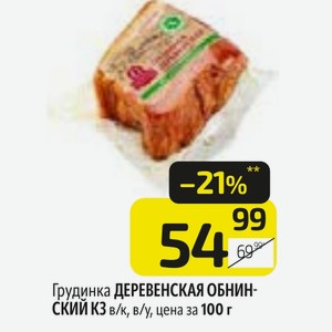 Грудинка ДЕРЕВЕНСКАЯ ОБНИНСКИЙ К3 в/к, в/у, цена за 100 г