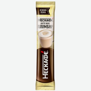 Напиток кофейный растворимый Nescafe/Нескафе Латте Пломбир 15г