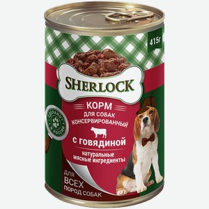 Корм для собак Sherlock Говядина 415г