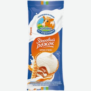 Мороженое Коровка из Кореновки Здоровый рожок с вареной сгущенкой 100г