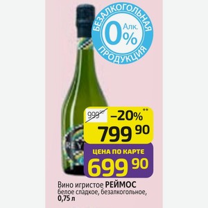 Вино игристое РЕЙМОС белое сладкое, безалкогольное, 0,75 л