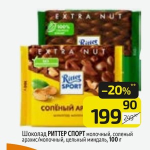 Шоколад РИТТЕР СПОРТ молочный, соленый арахис/молочный, цельный миндаль, 100 г