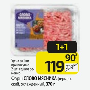 Фарш СЛОВО МЯСНИКА фермерский, охлажденный, 370 г
