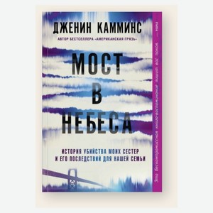 Мост в небеса, Дженин Камминс