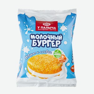 Молочный бургер У Палыча с творогом и сливками 90г