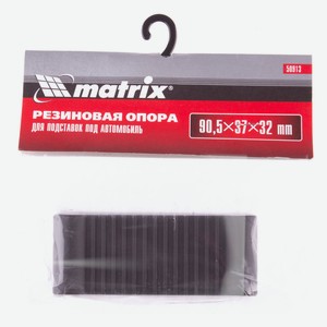 Резиновая опора для подставок под автомобиль MATRIX грузоподъемностью 2 и 3 т