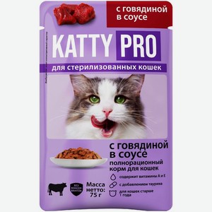 Корм Katty Pro С говядиной в соусе для стерилизованных кошек 75г, 75 г