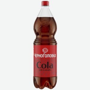 Напиток Черноголовка Кола без сахара газированный 1.5л, 1.5 л