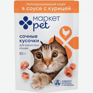 Корм влажный Маркет Pet Сочные кусочки в желе с индейкой для взрослых кошек 85г, 85 г