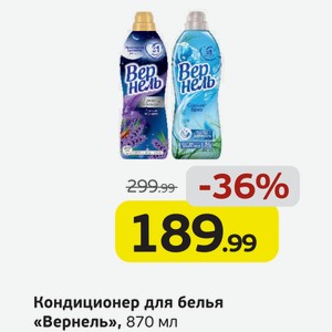 Кондиционер для белья  Вернель , 870 мл