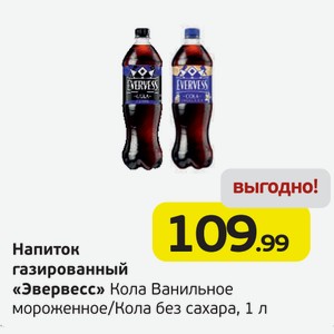 Напиток газированный  Эвервесс  Кола Ванильное мороженое/Кола без сахара, 1 л