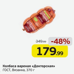 Колбаса вареная  Докрская  ГОСТ, Вязанка, 370 г