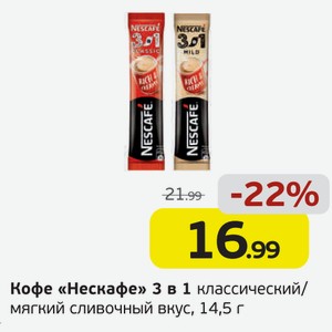 Кофе  Нескафе  3 в 1 классический/мягкий сливочный вкус, 14,5 г