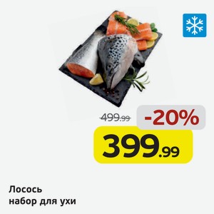 Лосось набор для ухи