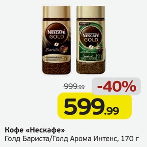 Кофе  Нескафе  Голд Бариста/Голд Арома Интенс, 170 г