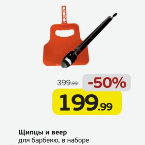 Щипцы и веер для барбекю в наборе, 1 шт.