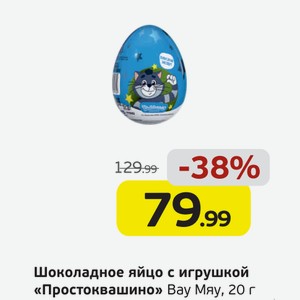 Шоколадное яйцо с игрушкой  Простоквашино  Вау Мяу, 20 г