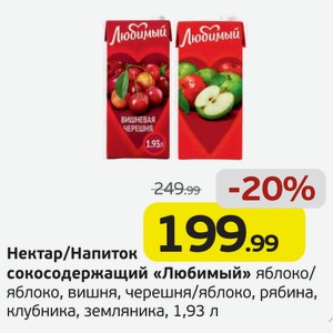 Нектар/Напиток сокосодержащий  Любимый  яблоко, рябина, клубника, земляника, 1,93 л