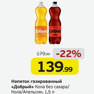 Напиток газированный  Добрый  Кола без сахара/Кола/Апельсин, 1,5 л