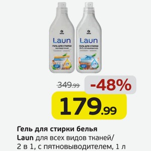Гель для стирки белья Laun для всех видов тканей/2в1, с пятновыводителем, 1 л