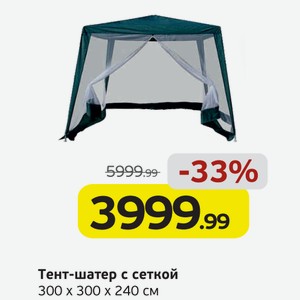 Тент-шатер с сеткой, 300*300*240 см, 1 шт.