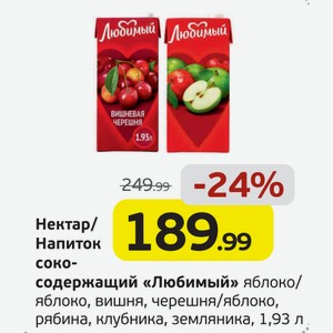 Нектар/Напиток сокосодержащий  Любимый  яблоко, рябина, клубника, земляника/яблоко, вишня, черешня, 1,93 л