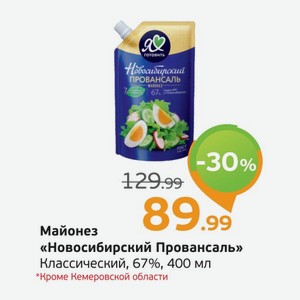 Майонез  Новосибирский Провансаль  Классический, 67%, 400 мл *Только для Кемеровской области