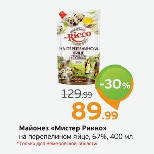 Майонез  Мистер Рикко  на перепелином яйце, 67%, 400 мл*Только для Кемеровской области