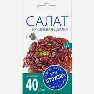 Семена Рости Салат Вишневая дымка листовой средний 0.5г