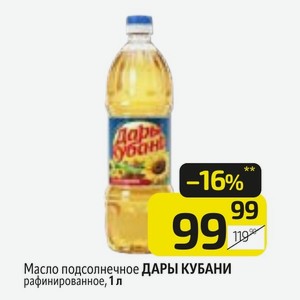Масло подсолнечное ДАРЫ КУБАНИ рафинированное, 1 л