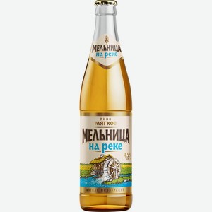 Пиво светлое МЕЛЬНИЦА НА РЕКЕ Мягкое фильтр. паст. акл.4,5% ст., Россия, 0.45 L