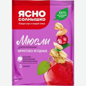 Мюсли Ясно солнышко Фруктово-ягодные 45г