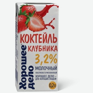 Молочный коктейль Хорошее дело Клубника 3.2%, 200 мл