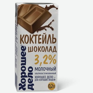 Молочный коктейль Хорошее дело Шоколад 3.2%, 200 мл