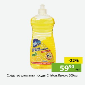 Средство для мытья посуды Chirton, Лимон, 500 мл