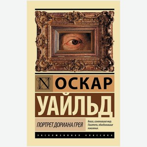 Книга О. Уайльд Портрет Дориана Грея