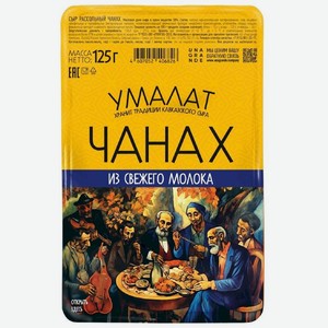 Сыр Умалат Чанах рассольный 50%, 125г