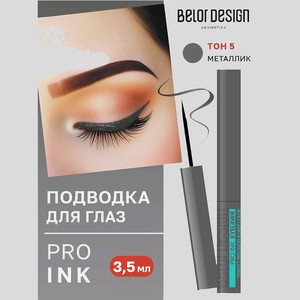 BELOR DESIGN Подводка для глаз Pro ink, 5 тон