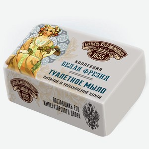 Мыло туалетное Заводъ Братьевъ Крестовниковыхъ Белая Фрезия