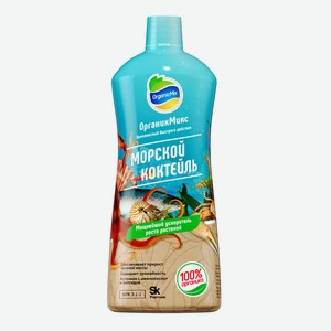 Органик Микс Морской коктейль (жидкий) 900 мл