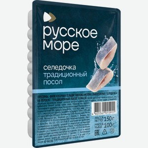 Филе-кусочки сельди тихоокеанской Русское море Селедочка на перекус слабосоленые в масле 150г, 150 г