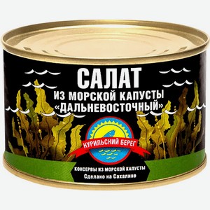 Салат Курильский берег Дальневосточный из морской капусты 220г, 220 г