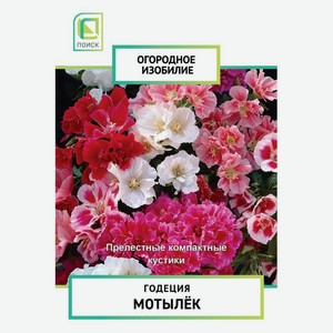 Семена Поиск Огородное изобилие Годеция Мотылёк, 0.3г, 3 г