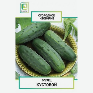 Семена Поиск Огородное изобилие Огурец Кустовой, 0.5 г, 1 г