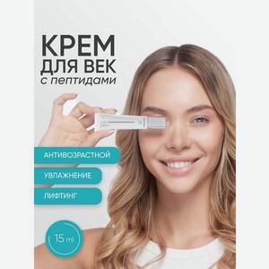 Крем KOROLKOVA для глаз и век с пептидами 15 мл 1 шт.