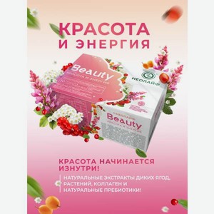 Биологически активная добавка к пище НЕОЛАЙФ «Красота» 30 саше-пакетов по 3 г