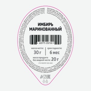 Имбирь маринованный, 20 г
